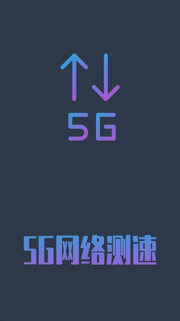 5g网络测速最新版下载安装苹果手机