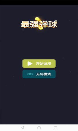 最强弹球  v1.00.001图1