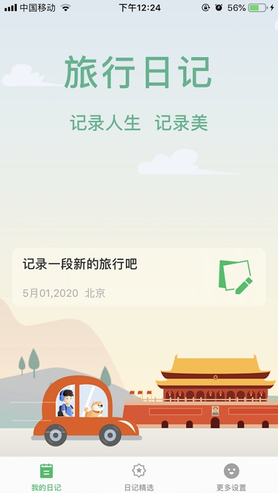 旅行日记安卓版下载最新版  v2.0图2