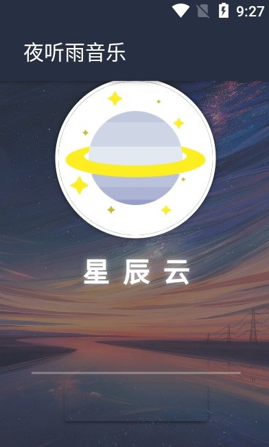 夜听雨音乐手机版下载免费播放安卓  v1.0.0图2