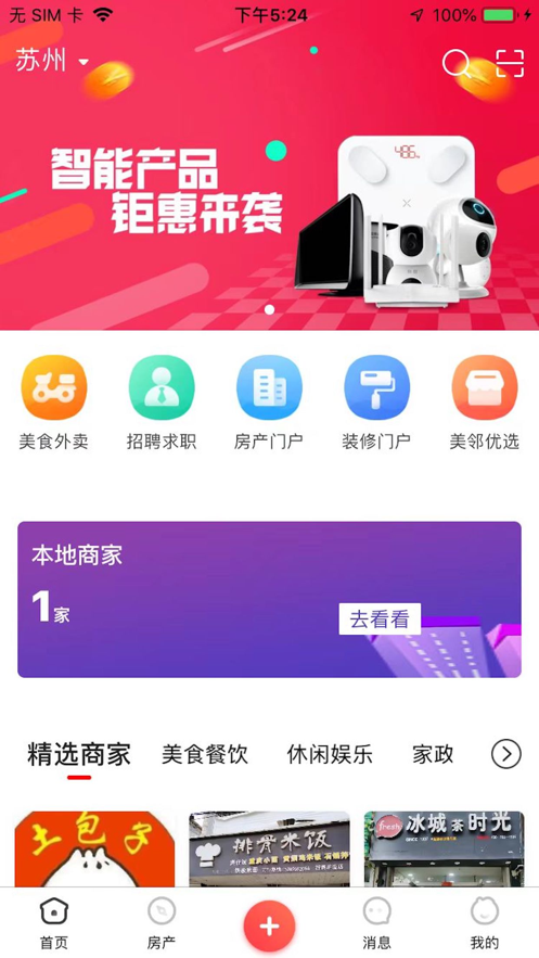 美邻物语智慧生活最新版  v5.6.2图1