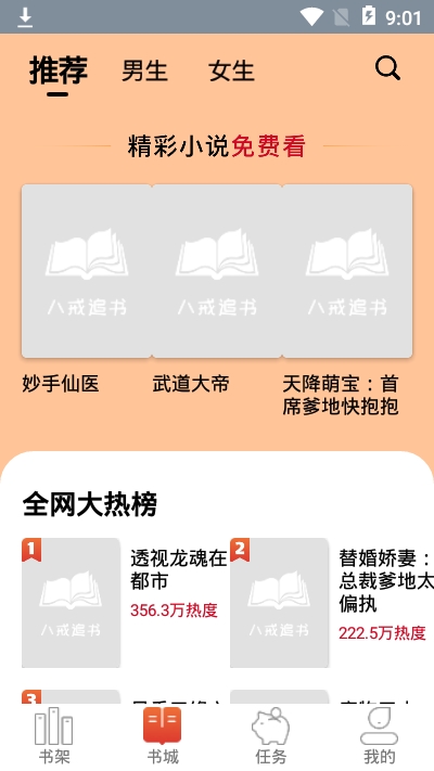 八戒追书安卓版下载官网  v1.0.05图3