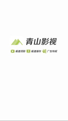 青山影视ios下载安装官网最新版苹果