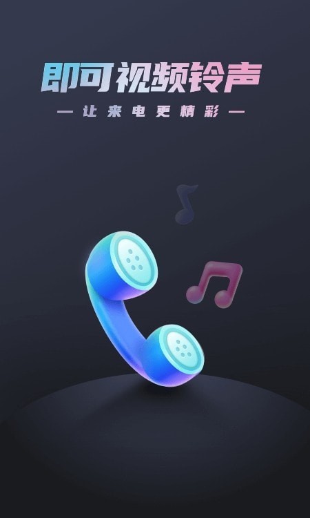 即可视频铃声手机版免费下载安装苹果  v1.1.2图1