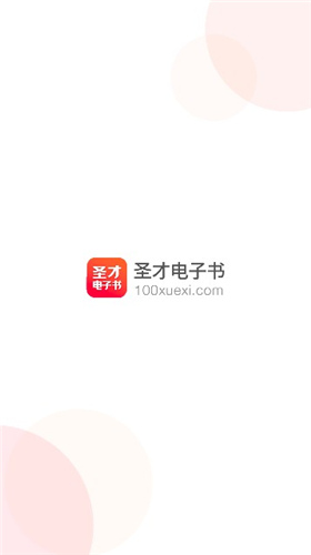 圣才电子书app破解版免费下载安装苹果  v5.4.5图2