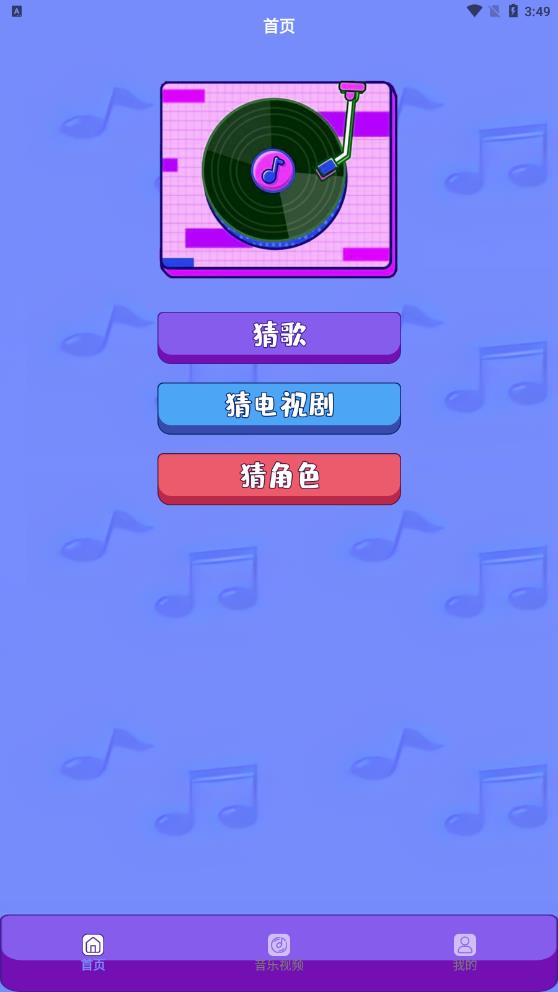 金曲刷刷刷app  v1.5图3