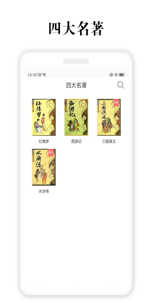 四大名著免费版  v2.5.4图3