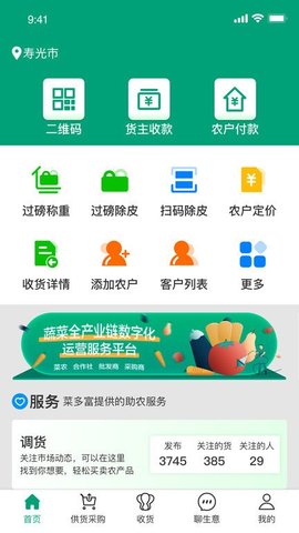 菜多富合作社端  v3.6.0.1图1