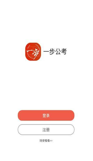 一步公考安卓版  v1.0.3图1