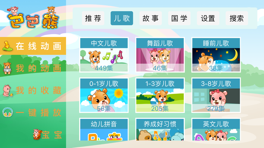 巴巴熊儿歌app官方下载苹果  v1.0.0图2