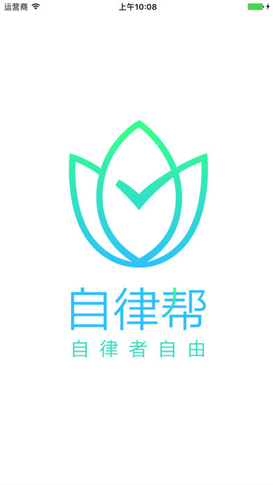 自律帮  v4.0.3图4