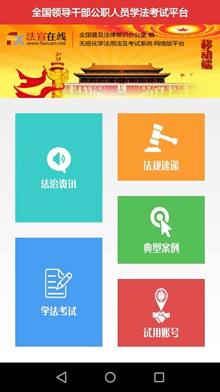 法宣在线官方登录平台  v2.8.2图1