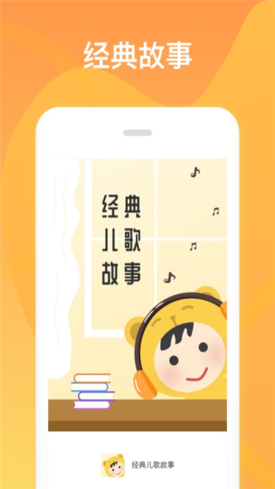 经典儿歌故事  v1.0.0图1