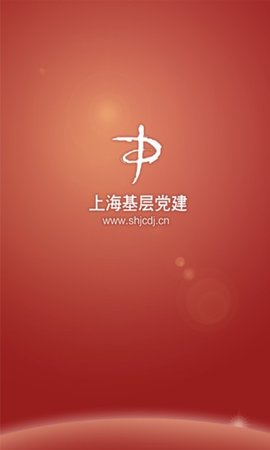 上海基层党建网  v1.4图3