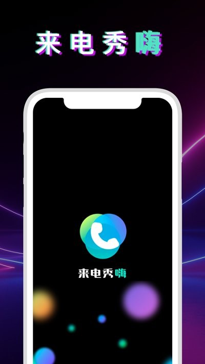 狮之吼来电秀嗨安卓版