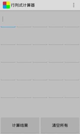 行列式计算器手机版  v1.6图1