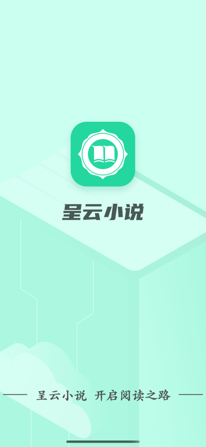 呈云小说最新版  v1.0.0图3