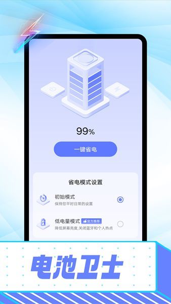 雪雪电池卫士  v1.0.0图1