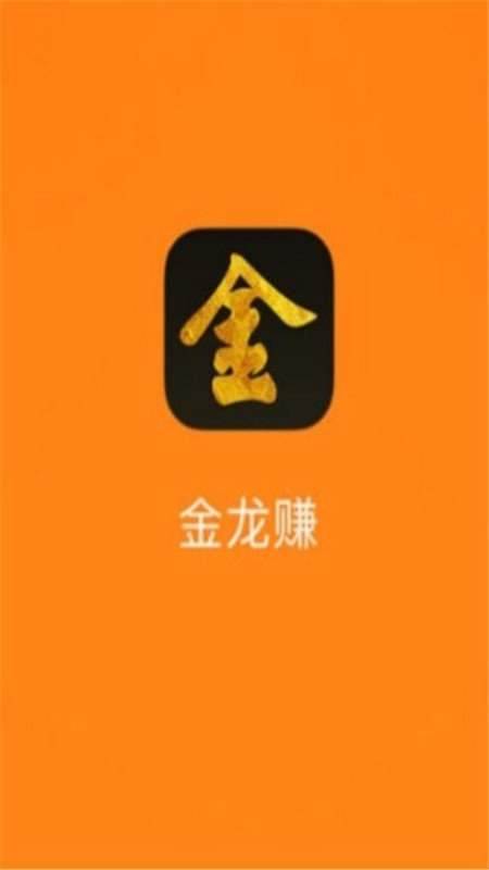 金龙赚  v3.38图2