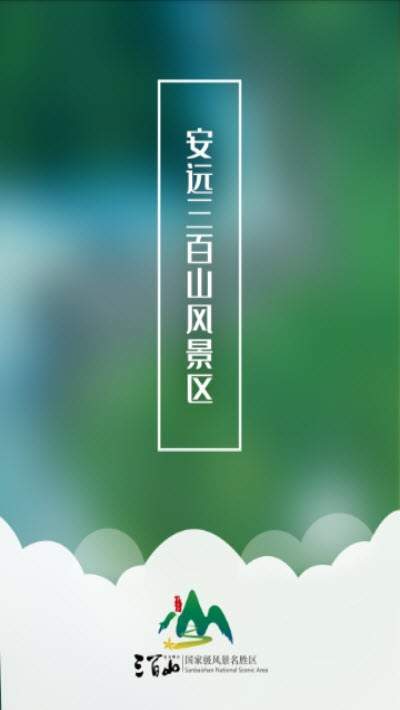 云游三百山  v0.5.0.20200611图3