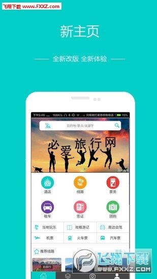 必爱旅行  v3.3图1