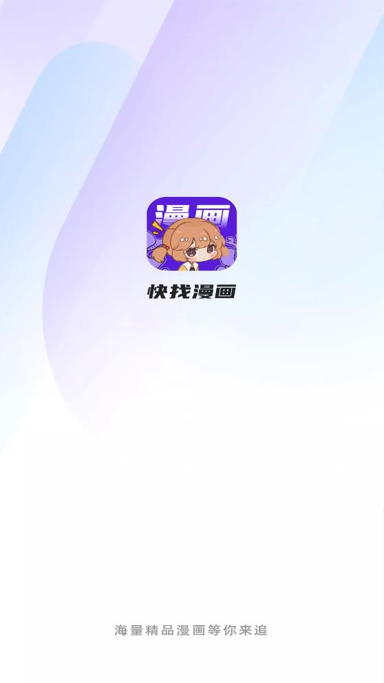 快找漫画app官方正版下载苹果  v2.3.3图5