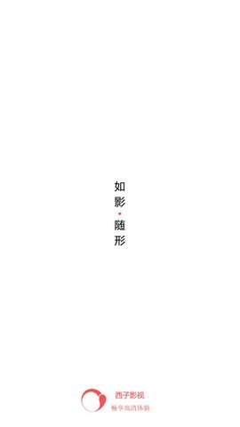 西子影视  v6.0图1