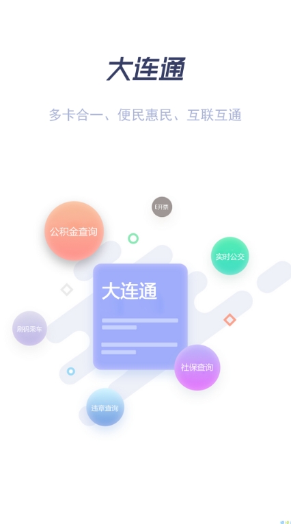 大连通  v1.0.0图1