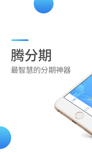 腾分期2024  v2.0.2图1