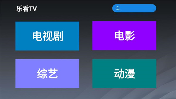 乐看tv手机版官网下载安装  v2.8图1