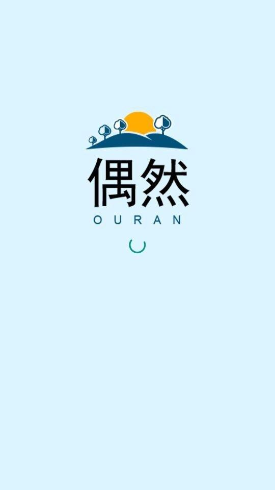 偶然有约  v2.10图1