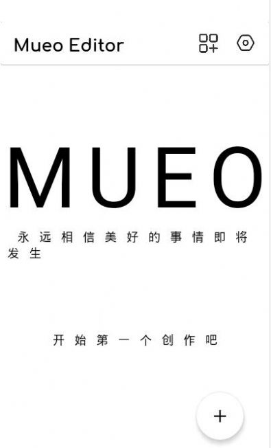 Mueo编辑器  v1.0.1图1