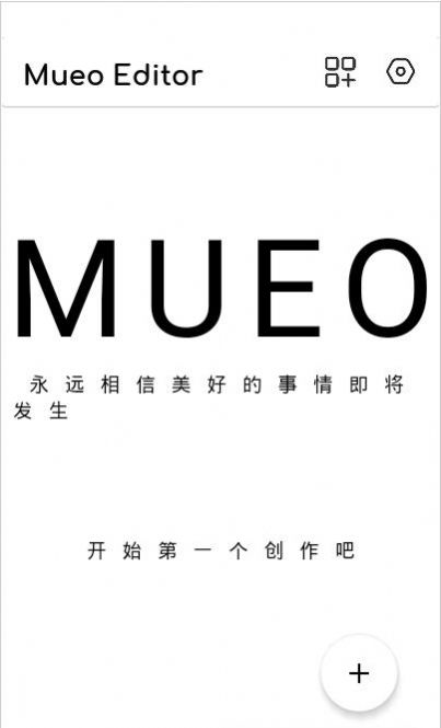 Mueo编辑器  v1.0.1图3