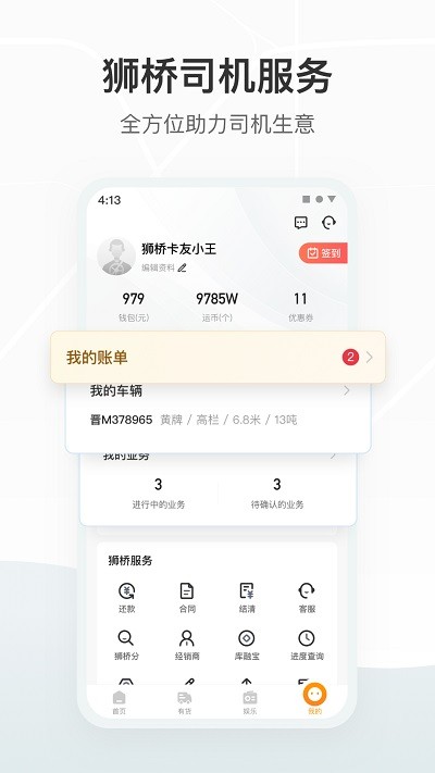 狮桥司机  v5.2.7图1