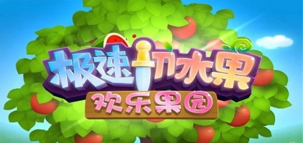 极速切水果  v0.1.3图3