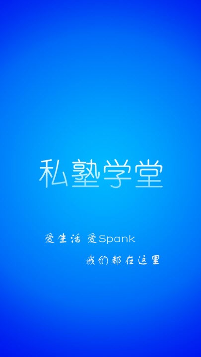 私塾学堂官网下载安装最新版本  v1.0.7图3