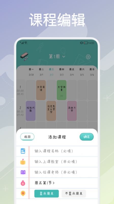 超实用课程表  v1.1图3