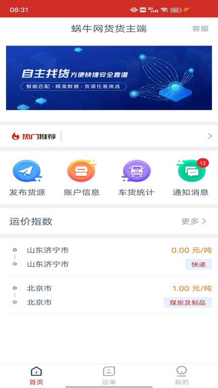 蜗牛网货货主端  v1.9.2图1