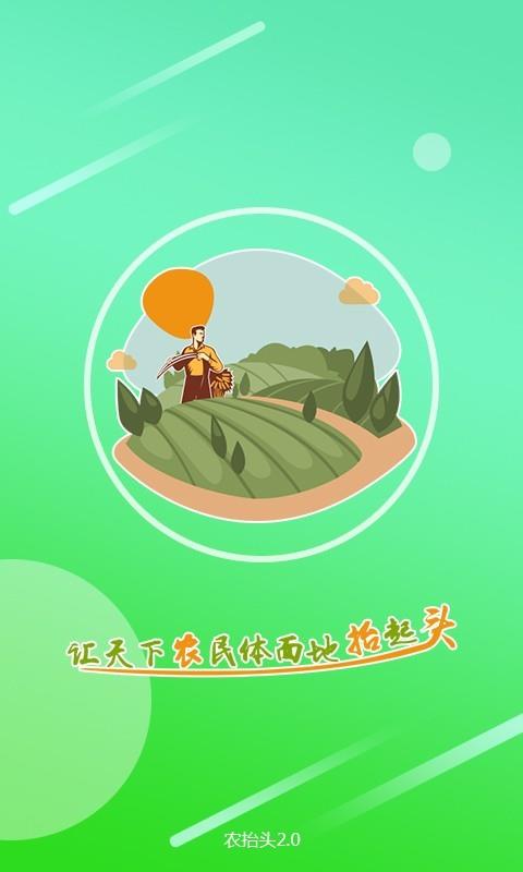 农抬头  v2.4.8图1