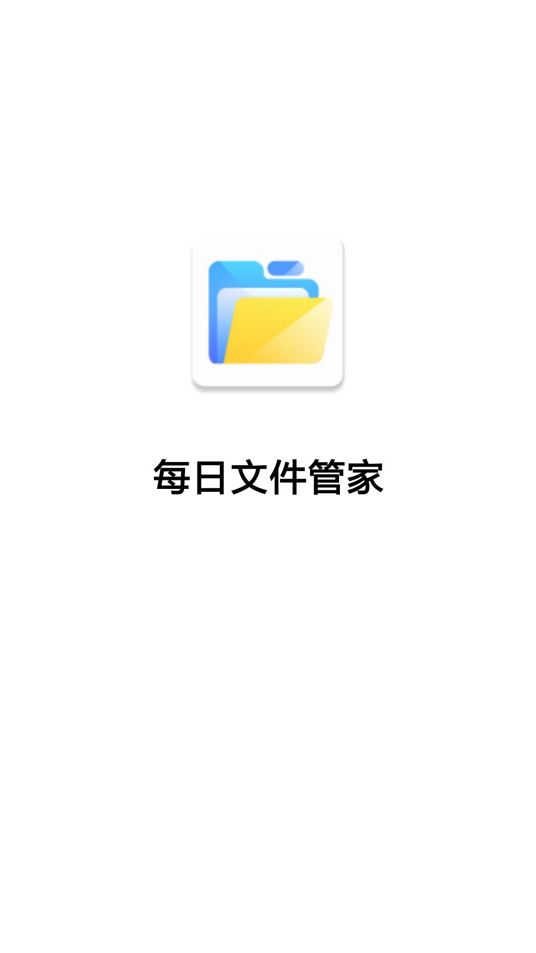 每日文件管家  v3.2.9图1