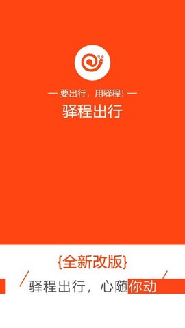 驿程出行  v2.2.4图3