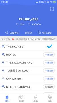 邻里WiFi密码  v7.0.2.3图3