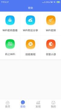 邻里WiFi密码  v7.0.2.3图2