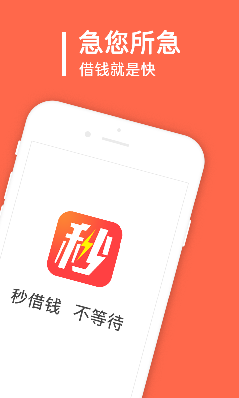 秒借钱app官方下载苹果  v2.0.1.0图3