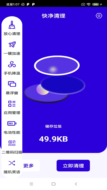 快净清理  v1.1图2