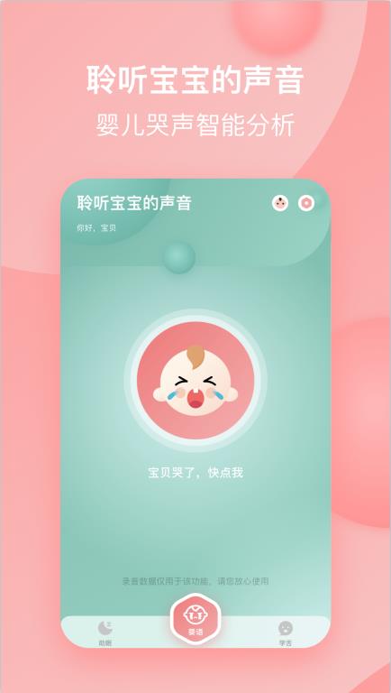 宝宝哭声翻译器  v1.0图1