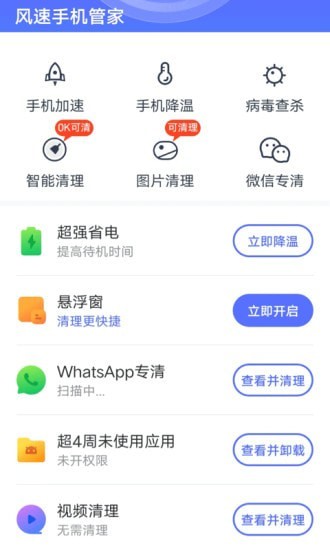 风速手机管家  v1.0.1图3