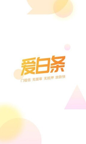 爱白条最新版本下载