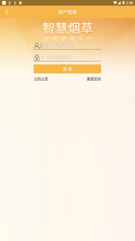 智慧烟草  v2.4.8图3