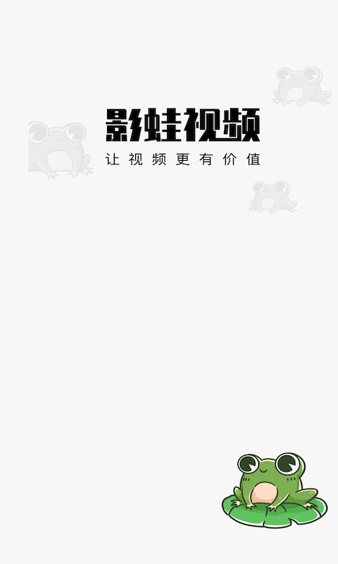 影蛙视频赚钱版下载安装最新版苹果手机  v1.0.0图3